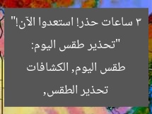 “تحذير طقس اليوم: 3 ساعات حذر! استعدوا الآن!”
تحذير الطقس, طقس اليوم, الكشافات
