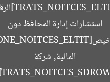 [TITLE_SECTION_START]الرقابة المالية تُغلق شركة استشارات إدارة المحافظ دون ترخيص[TITLE_SECTION_END]  
[KEYWORDS_SECTION_START]الرقابة المالية, شركة استشارات, إدارة المحافظ