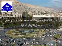 وزير المالية السوري يكشف موعد إعادة افتتاح سوق دمشق ‏للأوراق ‏المالية