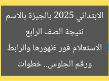نتيجة الصف الرابع الابتدائي 2025 بالجيزة بالاسم ورقم الجلوس.. خطوات الاستعلام فور ظهورها والرابط