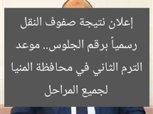 رسمياً برقم الجلوس.. موعد إعلان نتيجة صفوف النقل لجميع المراحل الترم الثاني في محافظة المنيا
