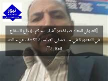 [العنوان المعاد صياغته: “قرار محكم بإيداع السفاح في المعمورة في مستشفى العباسية للكشف عن حالته العقلية”]