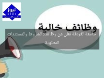 جامعة الغردقة تعلن عن وظائف: الشروط والمستندات المطلوبة