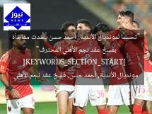 “تحسبًا لمونديال الأندية.. أحمد حسن يُحدث مفاجأة بفسخ عقد نجم الأهلي المحترف”  
[KEYWORDS_SECTION_START]  
مونديال الأندية, أحمد حسن, فسخ عقد نجم الأهلي