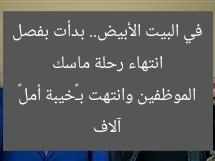 انتهاء رحلة ماسك في البيت الأبيض.. بدأت بفصل آلاف الموظفين وانتهت بـ«خيبة أمل»