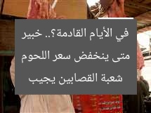متى ينخفض سعر اللحوم في الأيام القادمة؟.. خبير شعبة القصابين يجيب