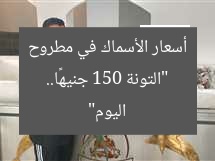 “التونة 150 جنيهًا.. أسعار الأسماك في مطروح اليوم”