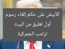 أول تعليق من البيت الأبيض على حكم إلغاء رسوم ترامب الجمركية