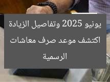 اكتشف موعد صرف معاشات يونيو 2025 وتفاصيل الزيادة الرسمية