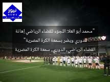 “محمد أبو العلا: اللجوء للقضاء الرياضي إهانة للدوري ويضر بسمعة الكرة المصرية”  
القضاء الرياضي, الدوري, سمعة الكرة المصرية