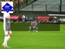 نجم الزمالك السابق: المسؤولون لا يدركون تطبيق اللوائح