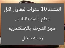 رطم رأسه بالباب.. المشدد 10 سنوات لمقاول قتل زميله داخل حجز الشرطة بالإسكندرية