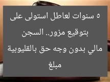 بتوقيع مزور.. السجن 5 سنوات لعاطل استولى على مبلغ مالي بدون وجه حق بالقليوبية