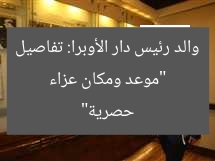 “موعد ومكان عزاء والد رئيس دار الأوبرا: تفاصيل حصرية”