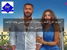 “موعد طرح فيلم ريستارت لـ تامر حسني وهنا الزاهد: تفاصيل مُفاجئة!”
