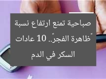 «ظاهرة الفجر».. 10 عادات صباحية تمنع ارتفاع نسبة السكر في الدم