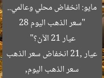 “سعر الذهب اليوم 28 مايو: انخفاض محلي وعالمي.. عيار 21 الآن؟”  
سعر الذهب اليوم, عيار 21, انخفاض سعر الذهب