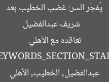 [العنوان المعاد صياغته]  
شريف عبدالفضيل يُفجّر السر: غضب الخطيب بعد تعاقده مع الأهلي  

[KEYWORDS_SECTION_START]  
شريف عبدالفضيل, الخطيب, الأهلي