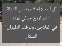 “صواريخ حوثي تهدد تل أبيب: إخلاء رئيس الدولة، السكان في الملاجئ، وتوقف الطيران”