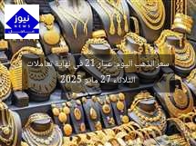 سعر الذهب اليوم: عيار 21 في نهاية تعاملات الثلاثاء 27 مايو 2025