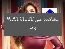 الأكثر مشاهدة على WATCH IT