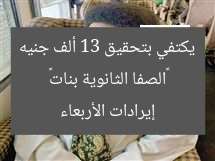 «الصفا الثانوية بنات» يكتفي بتحقيق 13 ألف جنيه إيرادات الأربعاء