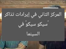«سيكو سيكو» في المركز الثاني في إيرادات تذاكر السينما