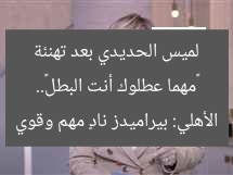 «مهما عطلوك أنت البطل».. لميس الحديدي بعد تهنئة الأهلي: بيراميدز نادٍ مهم وقوي