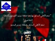 “نجم الأهلي السابق يهاجم صفقة زيزو: الفيديو يكشف التفاصيل”
نجم الأهلي السابق, صفقة زيزو, فيديو