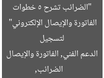 “الضرائب تشرح 5 خطوات للحصول على الدعم الفني لتسجيل الفاتورة والإيصال الإلكتروني”
الضرائب, الدعم الفني, الفاتورة والإيصال الإلكتروني