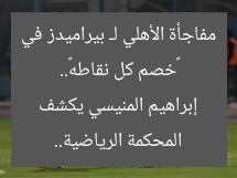 «خصم كل نقاطه».. مفاجأة الأهلي لـ بيراميدز في المحكمة الرياضية.. إبراهيم المنيسي يكشف