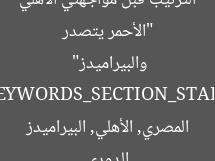 “الأحمر يتصدر الترتيب قبل مواجهتي الأهلي والبيراميدز”  
[KEYWORDS_SECTION_START]  
الدوري المصري, الأهلي, البيراميدز