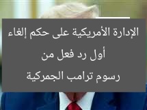 أول رد فعل من الإدارة الأمريكية على حكم إلغاء رسوم ترامب الجمركية