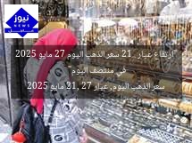 “ارتفاع عيار 21.. سعر الذهب اليوم 27 مايو 2025 في منتصف اليوم”
سعر الذهب اليوم, عيار 21, 27 مايو 2025