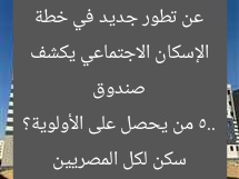 صندوق الإسكان الاجتماعي يكشف عن تطور جديد في خطة سكن لكل المصريين 5.. من يحصل على الأولوية؟