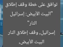 “البيت الأبيض: إسرائيل توافق على خطة وقف إطلاق النار”
البيت الأبيض, إسرائيل, وقف إطلاق النار