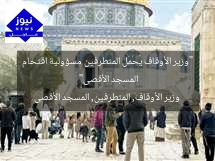 “وزير الأوقاف يُحَمِّل المتطرفين مسؤولية اقتحام المسجد الأقصى”  
وزير الأوقاف, المتطرفين, المسجد الأقصى