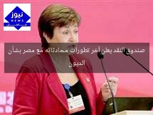 صندوق النقد يعلن آخر تطورات محادثاته مع مصر بشأن الديون