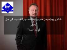 “رفض شكوى بيراميدز: شوبير يكشف دور الخطيب في حل أزمة القمة”