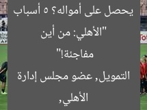 “الأهلي: من أين يحصل على أمواله؟ 5 أسباب مفاجئة!”
الأهلي, التمويل, عضو مجلس إدارة