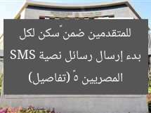 بدء إرسال رسائل نصية SMS للمتقدمين ضمن «سكن لكل المصريين 5» (تفاصيل)