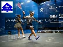 الاسكواش المصري يحقق فوزًا كبيرًا في بطولة بالم هيلز