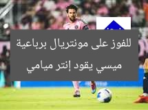ميسي يقود إنتر ميامي للفوز على مونتريال برباعية