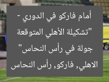 “تشكيلة الأهلي المتوقعة أمام فاركو في الدوري – جولة في رأس النحاس”
الاهلي, فاركو, رأس النحاس