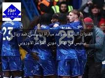 القنوات الناقلة وموعد مباراة تشيلسي ضد ريال بيتيس في نهائي دوري المؤتمر الأوروبي