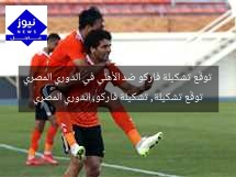 توقّع تشكيلة فاركو ضد الأهلي في الدوري المصري
توقّع تشكيلة, تشكيلة فاركو, الدوري المصري