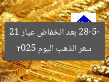 سعر الذهب اليوم 28-5-2025 بعد انخفاض عيار 21