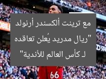 [العنوان المعاد صياغته]  
رسميًا: ريال مدريد يُعلن تعاقده مع ترينت ألكسندر أرنولد لمشاركة في كأس العالم للأندية  

[KEYWORDS_SECTION_START]  
ريال مدريد, ترينت ألكسندر أرنولد, كأس العالم للأندية