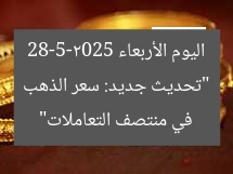 “تحديث جديد: سعر الذهب اليوم الأربعاء 28-5-2025 في منتصف التعاملات”