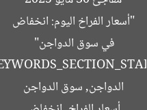 “أسعار الفراخ اليوم: انخفاض مفاجئ 30 مايو 2025 في سوق الدواجن”  
[KEYWORDS_SECTION_START]  
أسعار الفراخ, انخفاض الدواجن, سوق الدواجن